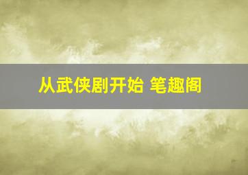 从武侠剧开始 笔趣阁